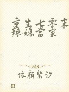 重生七零末,俏辣媳当家