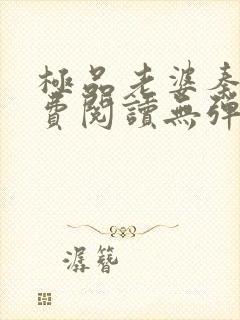 极品老婆秦敏免费阅读无弹窗
