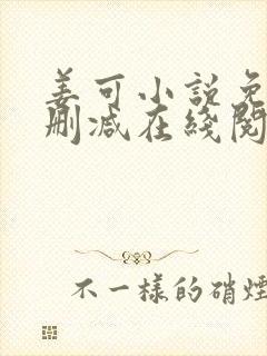 姜可小说免费无删减在线阅读封面
