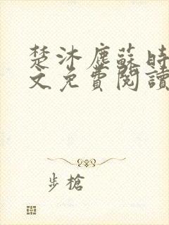 楚沐尘苏时锦全文免费阅读笔趣阁