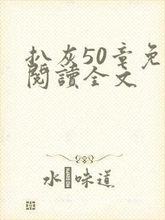 扒灰50章免费阅读全文