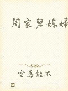 周家儿媳妇