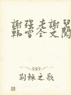 谢强老谢儿媳妇韩雪全文阅读小说