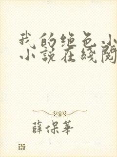 我的绝色小姨 小说在线阅读