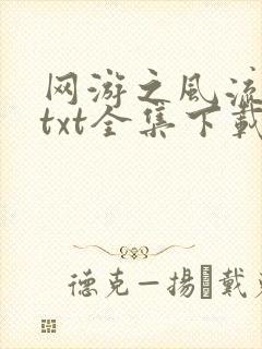 网游之风流骑士txt全集下载