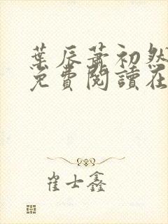 叶辰萧初然小说免费阅读在线