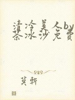 清冷美人by抹茶冰沙免费阅读封面