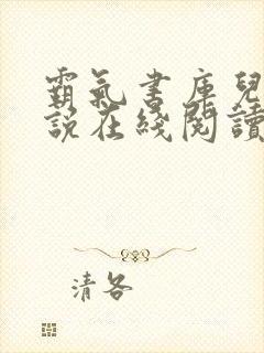 霸气书库儿媳小说在线阅读