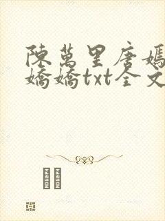 陈万里唐嫣然宋娇娇txt全文免费阅读