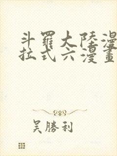 斗罗大陆漫画下拉式六漫画免费阅读