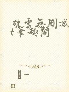 破云无删减txt笔趣阁