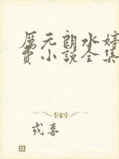 厉元朗水婷月免费小说全集封面