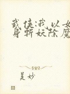 武侠:我以女儿身斩妖除魔