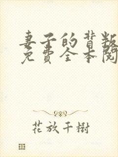 妻子的背叛小说免费全本阅读
