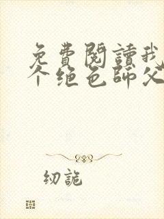 免费阅读我有三个绝色师父叶宁