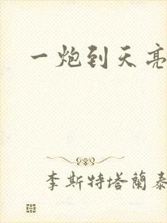 一炮到天亮