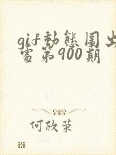 gif动态图出处第900期封面