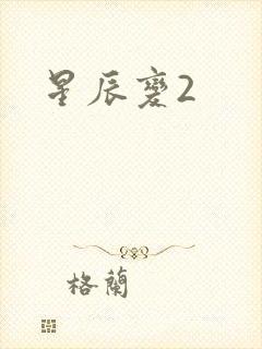 星辰变2