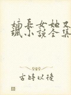 嫡长女她又美又飒小说全集免费听书