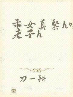 乖女真紧h嘶爽老子h