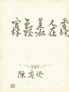 官色美人香陈凡林轻淑在线全文阅读
