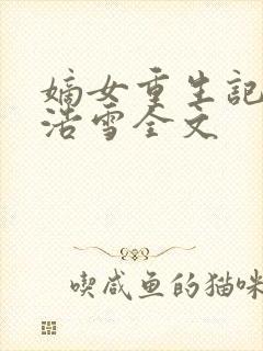 嫡女重生记六月浩雪全文