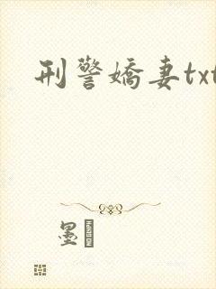 刑警娇妻txt