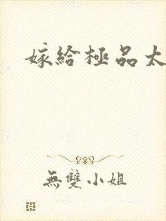 嫁给极品太子