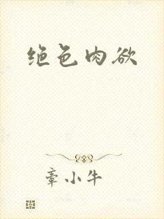 绝色肉欲