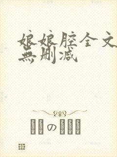 娘娘腔全文阅读无删减