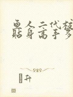 鱼人二代校花的贴身高手多少字