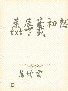 叶辰萧初然最新txt下载封面