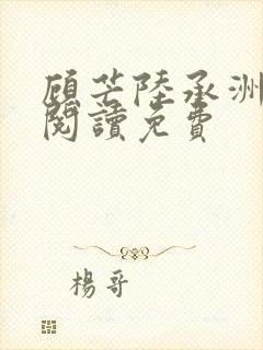 顾芒陆承洲免费阅读免费