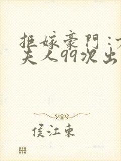 拒嫁豪门 :少夫人99次出逃