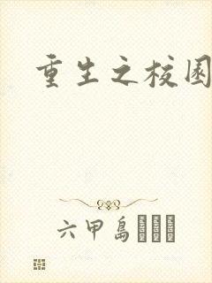 重生之校园威龙
