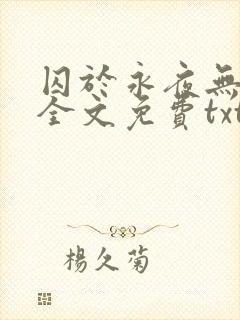 囚于永夜无删减全文免费txt.