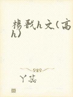 杨戬h文(高辣h)封面