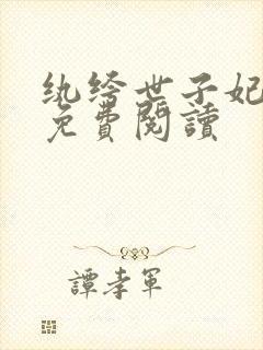 纨绔世子妃全文免费阅读