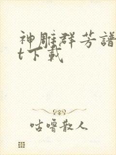 神雕群芳谱txt下载