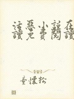 活恶小说在线阅读免费阅读