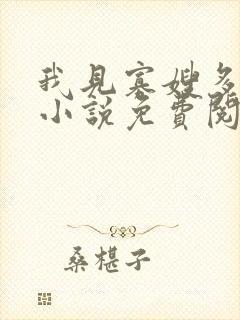 我见寡嫂多妩媚小说免费阅读