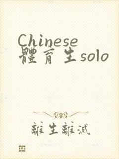 Chinese体育生solo封面