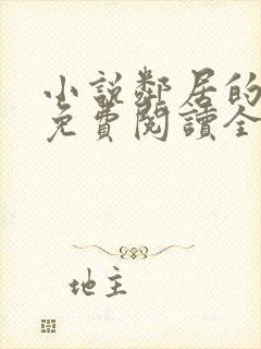 小说邻居的老婆免费阅读全文