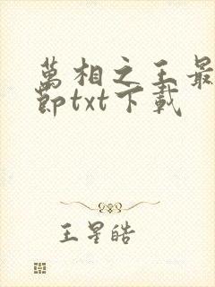 万相之王最新章节txt下载