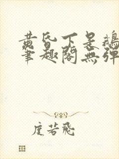 黄昏下是鹅po笔趣阁无弹窗