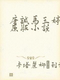 唐诚马玉婷最老原版小说