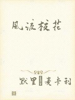 风流校花