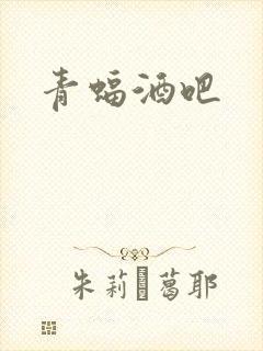青蝠酒吧
