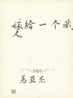 嫁给一个藏族男人