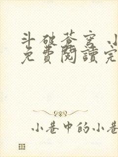 斗破苍穹 小说免费阅读完本